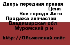 Дверь передния правая Land Rover freelancer 2 › Цена ­ 15 000 - Все города Авто » Продажа запчастей   . Владимирская обл.,Муромский р-н